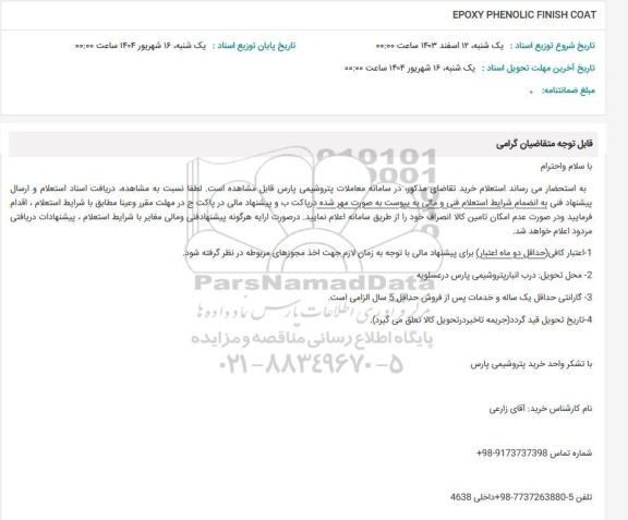 استعلام EPOXY PHENOLIC FINISH COAT