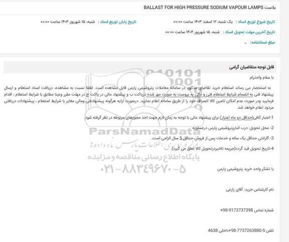 استعلام بلاست BALLAST FOR HIGH PRESSURE SODIUM VAPOUR LAMPS 