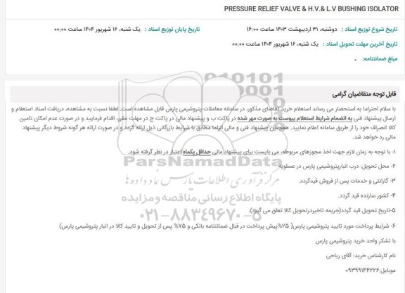 استعلام PRESSURE RELIEF VALVE & H.V.& L.V BUSHING ISOLATOR