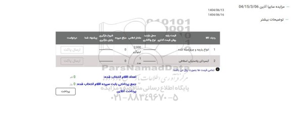 مزایده انواع پارچه و چرم لمینه شده ...