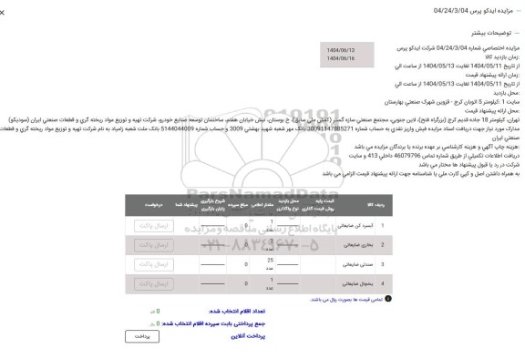 مزایده آبسردکن ضایعاتی ....