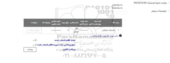 مزایده پلاستیک ضایعاتی