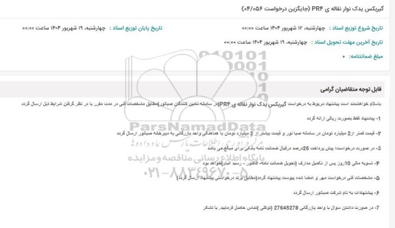 استعلام گیربکس یدک نوار نقاله ی PR4