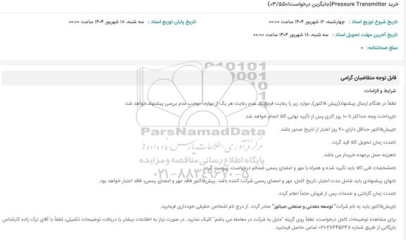 استعلام خرید Pressure4 Transmitter 