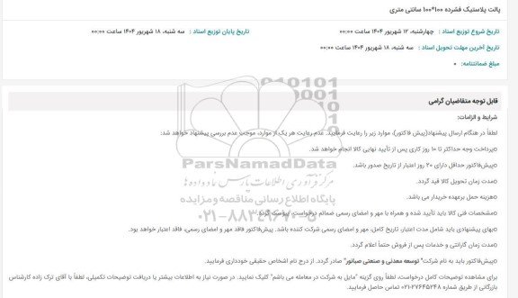 استعلام پالت پلاستیک فشرده 100 * 100 سانتیمتری 