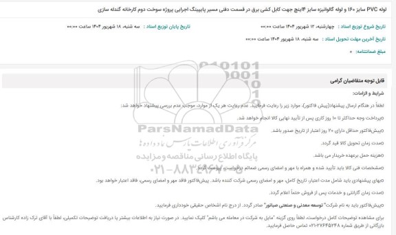 استعلام لوله PVC سایز 160 و لوله گالوانیزه سایز 4 اینچ جهت کابل کشی برق ...