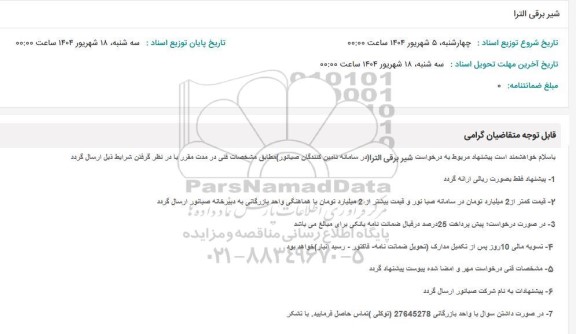 استعلام شیر برقی الترا