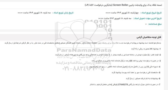 استعلام تسمه نقاله یدک برای وایدبلت پایین Screen Roller (جایگزین درخواست 04/057)