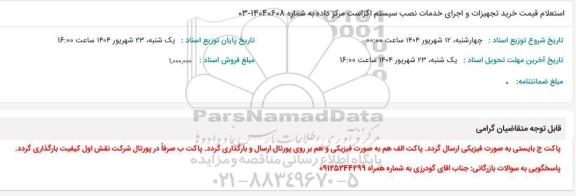 استعلام قیمت خرید تجهیزات و اجرای خدمات نصب سیستم اگزاست مرکز داده