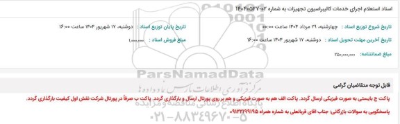  استعلام اجرای خدمات کالیبراسیون تجهیزات 