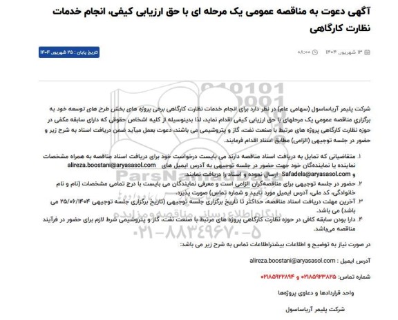 مناقصه انجام خدمات نظارت کارگاهی برخی پروژه های بخش ....