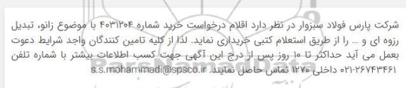 استعلام زانو ، تبدیل رزوه ای و ...