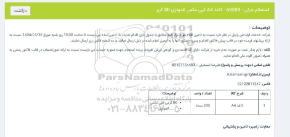 استعلام کاغذ A4 