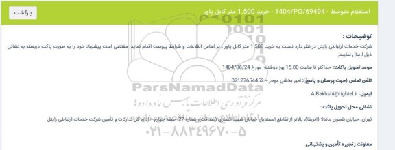 استعلام خرید 1.500 متر کابل پاور