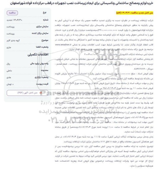 تجدید مناقصه خرید لوازم و مصالح ساختمانی و تاسیساتی برای ایجاد زیر ساخت  ...
