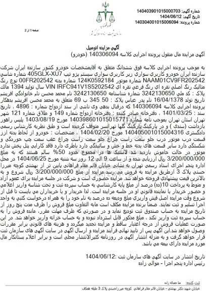 مزایده یک دستگاه سواری پژو متالیک رنگ نقره ای