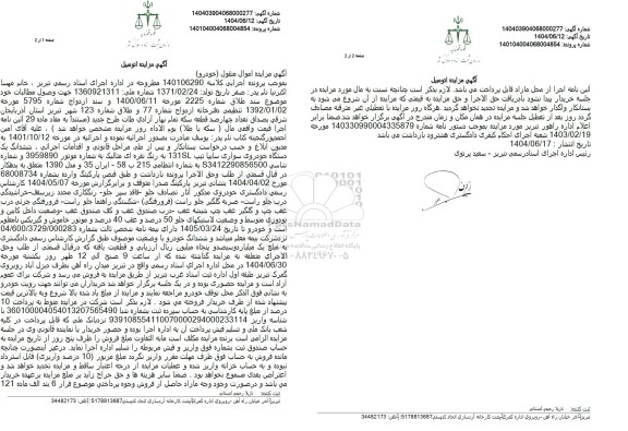 مزایده فروش ششدانگ یک دستگاه خودرو سواری سایپا تیپ 131SL