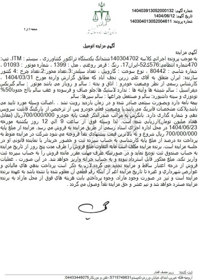 مزایده فروش ششدانگ یکدستگاه تراکتور کشاروزی سیستم ITM 