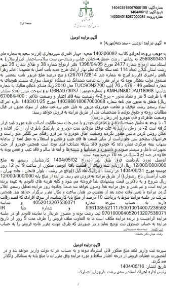 مزایده فروش ششدانگ یک دستگاه اتومبیل سواری سیستم هیوندای مدل 2010