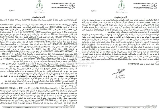 مزایده فروش ششدانگ خودرو سواری رانا مدل 1391