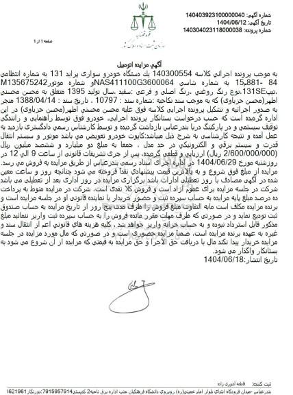 مزایده فروش یک دستگاه خودرو سواری پراید 131 مدل 1395