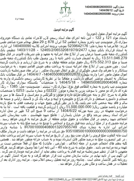 مزایده ششدانگ یک دستگاه خودروی سواری میتیوبیشی تیپ پاجرو 