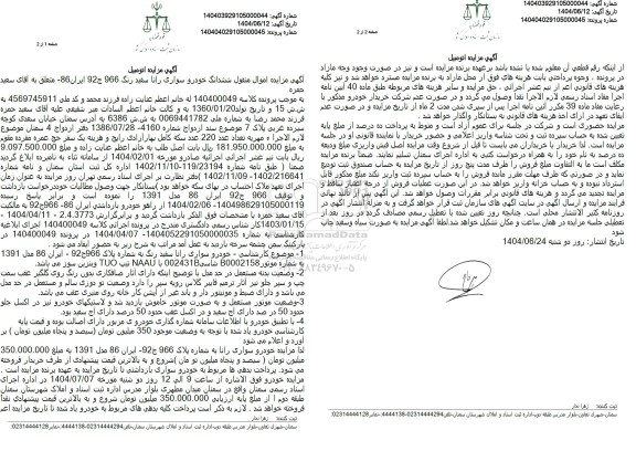 مزایده خودروی سواری رانا سفید رنگ مدل 91 