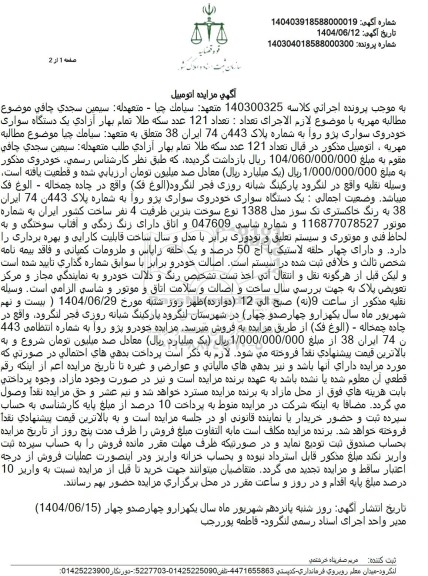 مزایده یک دستگاه سواری پژو روآ 