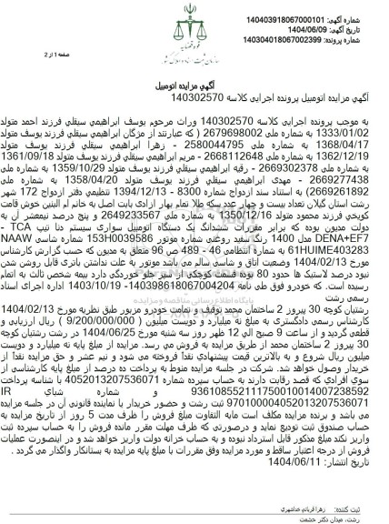 مزایده فروش ششدانگ یک دستگاه اتومبیل سواری سیستم دنا مدل 1400