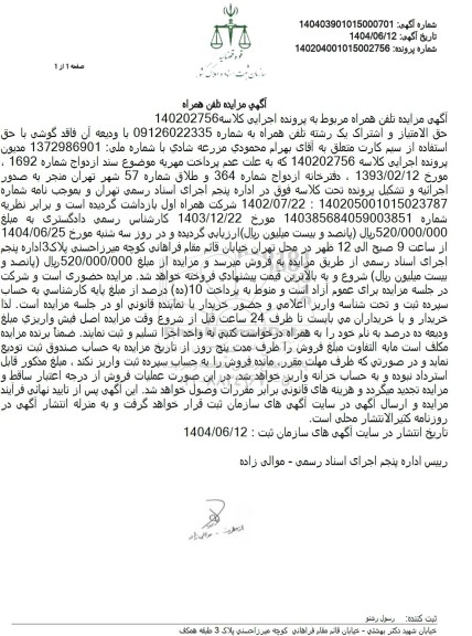 مزایده فروش حق امتیاز و اشتراک یک رشته تلفن همراه ...