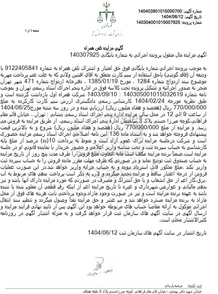 مزایده فروش حق امتیاز و اشتراک تلفن همراه ...