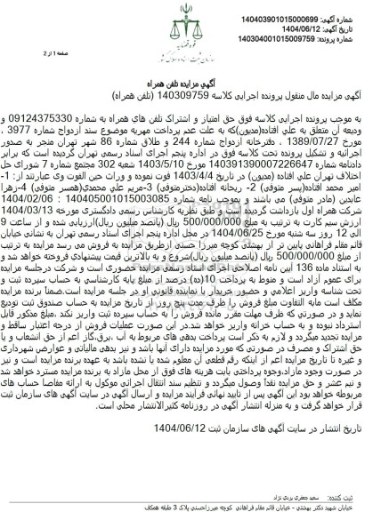 مزایده فروش حق امتیاز و اشتراک تلفن همراه ...