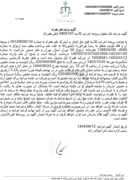 مزایده فروش حق امتیاز و اشتراک تلفن همراه