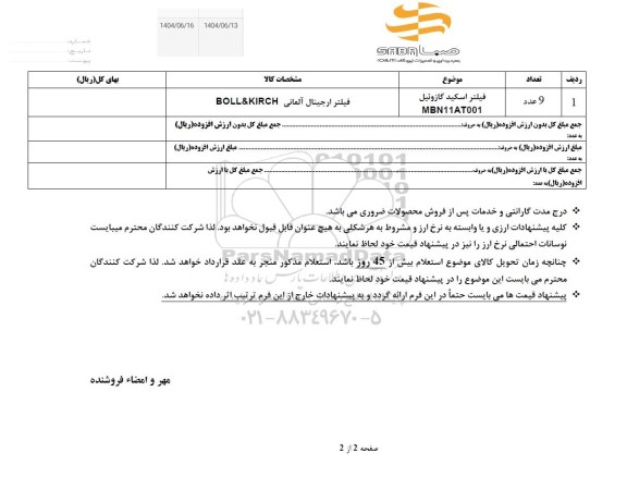 استعلام فیلتر اسکید گازوئیل 