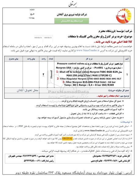 استعلام خرید پرشر کنترل ولو مخزن پالس کلینیک با متعلقات ..