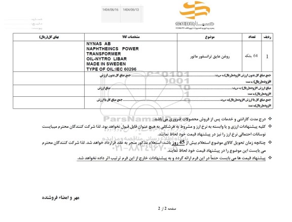 استعلام روغن عایق ترانسفورماتور