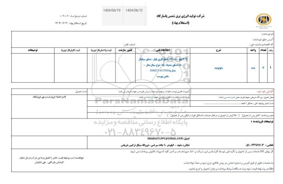 استعلام سلونوئید