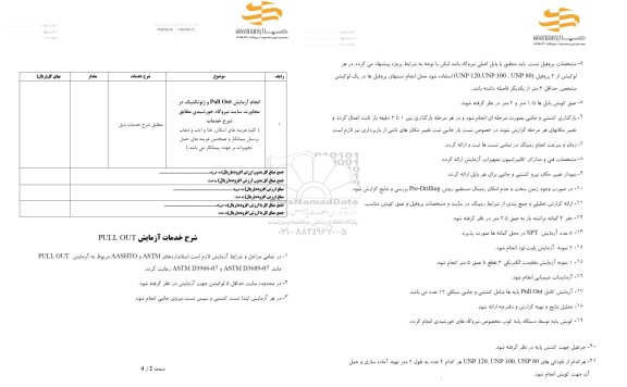 استعلام انجام آزمایش Pull Out و ژئوتکنیک ..