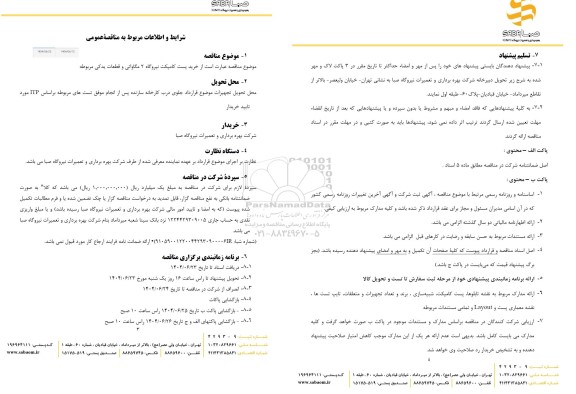 مناقصه خرید پست کامپکت نیروگاه 2 مگاواتی و قطعات یدکی مربوطه