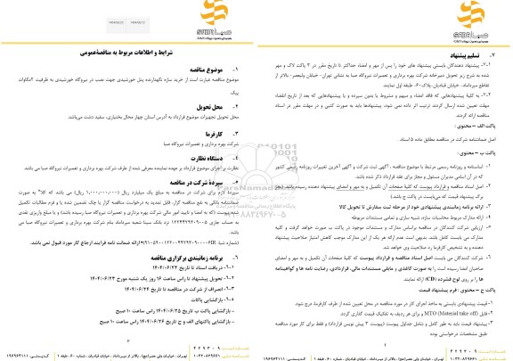 مناقصه عمومی   خرید سازه نگهدارنده پنل خورشیدی