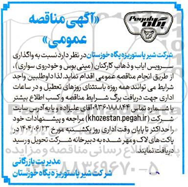 مناقصه واگذاری سرویس ایاب و ذهاب کارکنان
