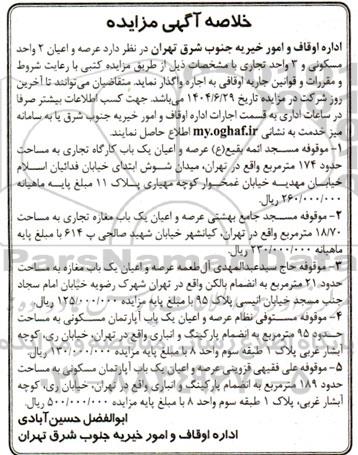 خلاصه مزایده واگذاری عرصه و اعیان 2 واحد مسکونی و 3 واحد تجاری