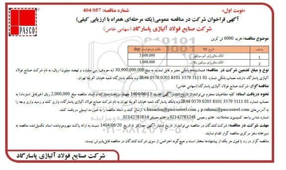 مناقصه عمومی خرید 6000 تن کربن 