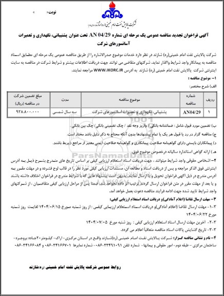 تجدید مناقصه عمومی پشتیبانی، نگهداری و تعمیرات آسانسورهای شرکت