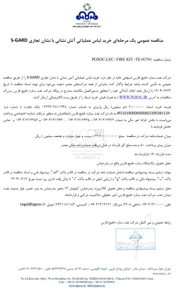 مناقصه عمومی خرید لباس عملیاتی آتش نشانی با نشان تجاری S-GARD