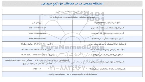 استعلام خرید کیج سردامی 