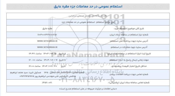 استعلام خرید مقره عایق