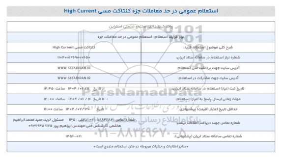 استعلام خرید کنتاکت مسی High Current 
