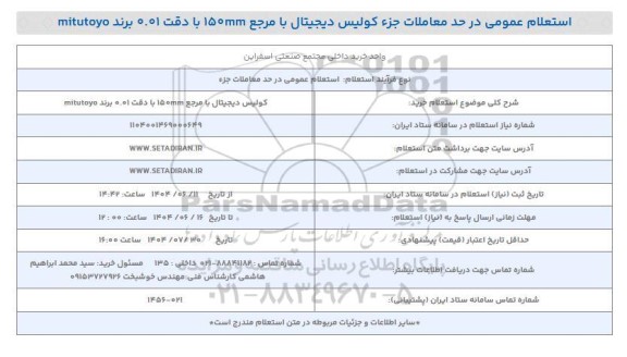 استعلام خرید کولیس دیجیتال با مرجع 150mm با دقت 0.01 برند mitutoyo