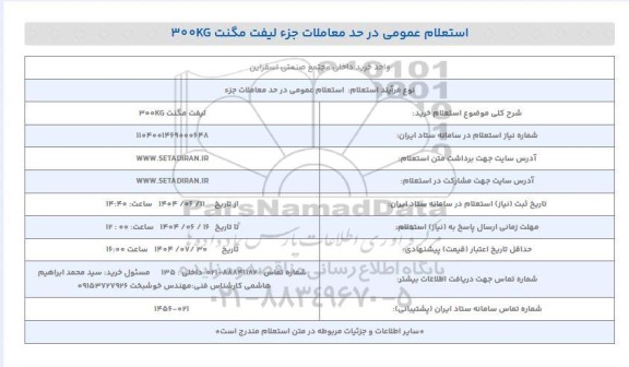 استعلام خرید لیفت مگنت 300KG